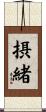 摂緒 Scroll