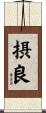 摂良 Scroll