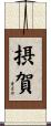 摂賀 Scroll