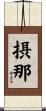 摂那 Scroll