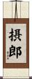 摂郎 Scroll