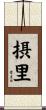 摂里 Scroll