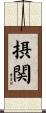 摂関 Scroll