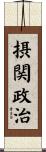 摂関政治 Scroll