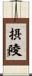 摂陵 Scroll