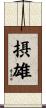 摂雄 Scroll