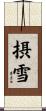 摂雪 Scroll