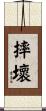 摔壞 Scroll