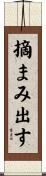 摘まみ出す Scroll