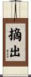 摘出 Scroll