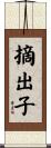 摘出子 Scroll