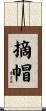 摘帽 Scroll