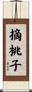 摘桃子 Scroll