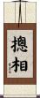 摠相 Scroll