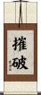 摧破 Scroll