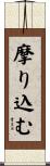 摩り込む Scroll