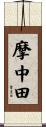 摩中田 Scroll