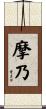 摩乃 Scroll