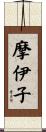 摩伊子 Scroll