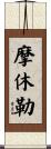 摩休勒 Scroll