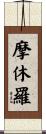 摩休羅 Scroll