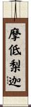 摩低梨迦 Scroll