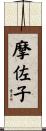 摩佐子 Scroll