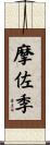 摩佐季 Scroll