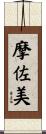 摩佐美 Scroll