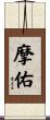 摩佑 Scroll