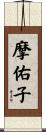 摩佑子 Scroll