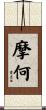 摩何 Scroll