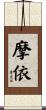 摩依 Scroll