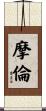 摩倫 Scroll