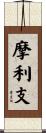摩利支 Scroll
