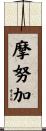 摩努加 Scroll