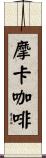摩卡咖啡 Scroll