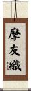 摩友織 Scroll