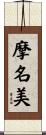 摩名美 Scroll