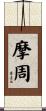 摩周 Scroll