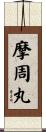 摩周丸 Scroll