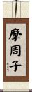 摩周子 Scroll