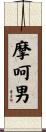 摩呵男 Scroll