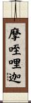 摩咥哩迦 Scroll
