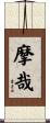 摩哉 Scroll