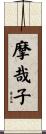 摩哉子 Scroll
