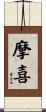 摩喜 Scroll