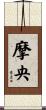 摩央 Scroll