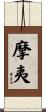 摩夷 Scroll