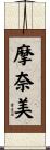 摩奈美 Scroll